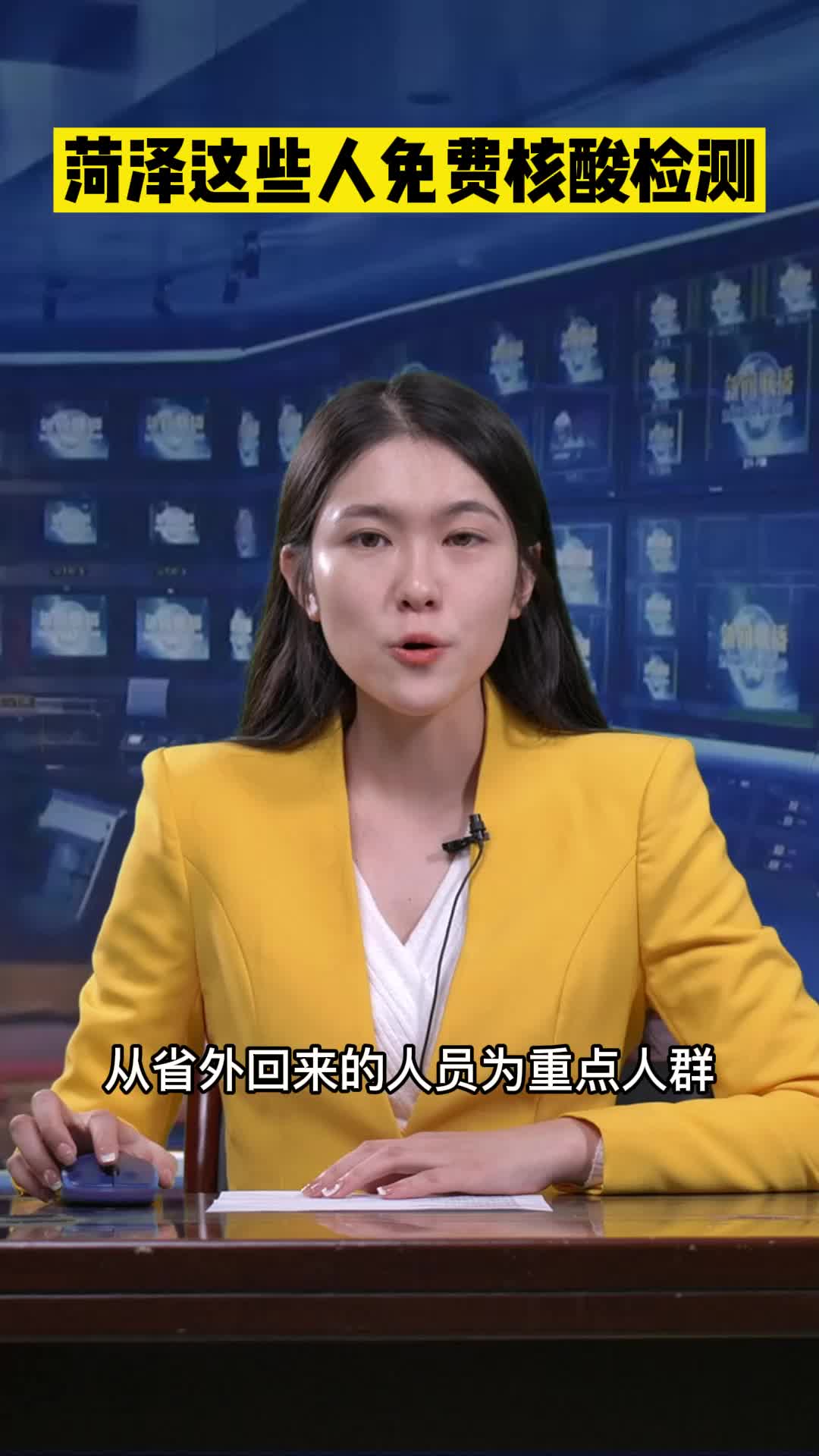 菏泽这些人员免费进行核酸检测，不收取任何费用。